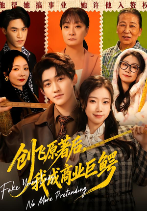 创飞原著后，我成商业巨鳄（63集）看到了大结局