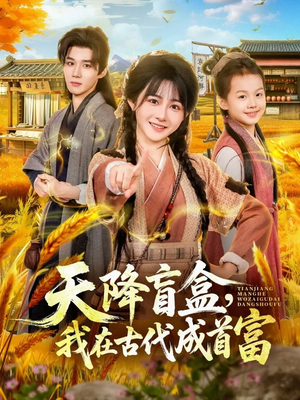 天降盲盒，我在古代成首富（80集）80到100集