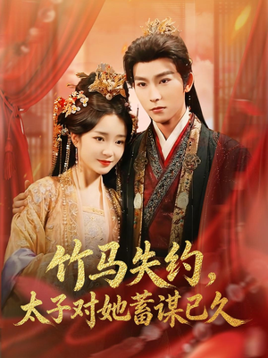 竹马失约,太子对她蓄谋已久(95集) 竹马失约,太子对她蓄谋已久(95集)短剧精彩片段
