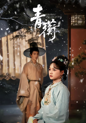 青蘅(57集) 青蘅(57集)红果短剧看全集