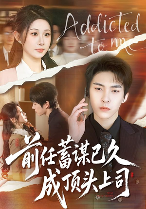 前任蓄谋已久成顶头上司(70集) 前任蓄谋已久成顶头上司(70集)在哪个app能看