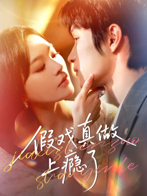 假戏真做上瘾了(60集) 假戏真做上瘾了(60集)热播短剧全集看