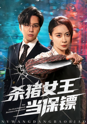 杀猪女王当保镖（60集）零花钱看整部剧