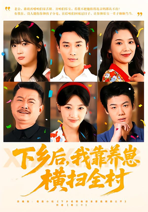 下乡后，我靠养崽横扫全村（70集）短剧追到爽