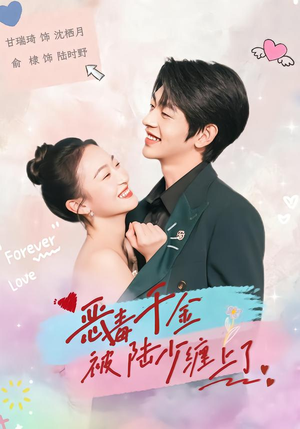 恶毒千金被陆少缠上了（67集）在哪里可以看