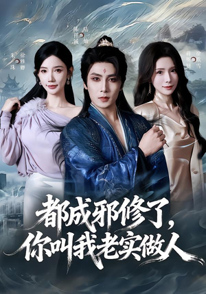 都成邪修了,你叫我老实做人(57集) 都成邪修了,你叫我老实做人(57集)分享好看的短剧