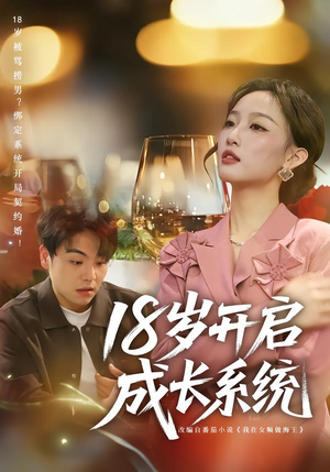 18岁开启成长系统（80集）精彩短剧热播