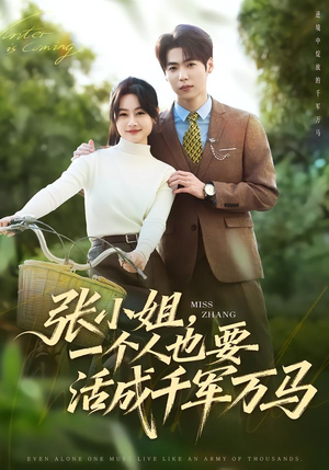 张小姐，一个人也要活成千军万马（60集）最后的大结局