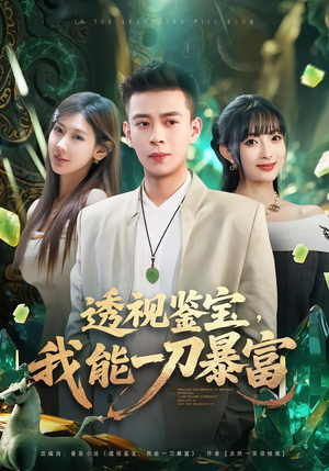 透视鉴宝,我能一刀暴富(80集) 透视鉴宝,我能一刀暴富(80集)短剧抢先看全集