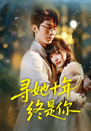 寻她十年终是你（70集）太好看了短剧