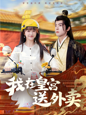 我在皇宫送外卖(79集) 我在皇宫送外卖(79集)火爆短剧来袭