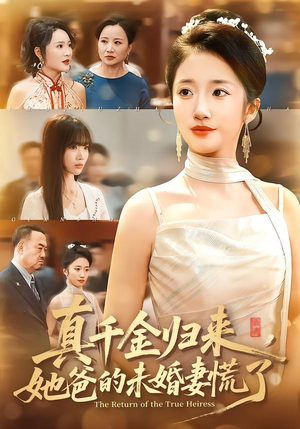 真千金归来，她爸的未婚妻慌了（78集）热门短剧推荐。