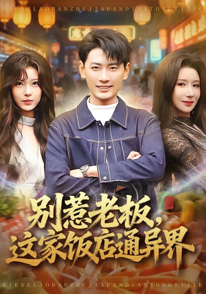 别惹老板,这家饭店通异界(81集) 别惹老板,这家饭店通异界(81集)高质量短剧推荐