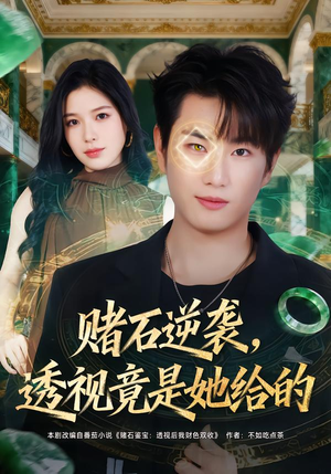 赌石逆袭，透视竟是她给的（77集）短剧片段推荐