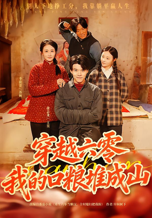 穿越六零,我的口粮堆成山(77集) 穿越六零,我的口粮堆成山(77集)短剧热播中