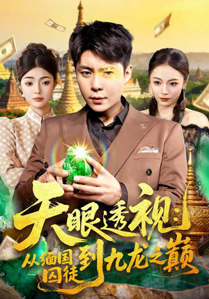 天眼透视:从缅国囚徒到九龙之巅(94集) 天眼透视:从缅国囚徒到九龙之巅(94集)短剧爆款推荐