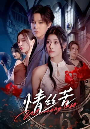 情丝苦（75集）这短剧太好看了