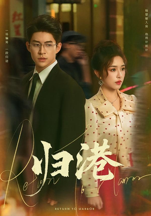 归港(63集) 归港(63集)免费版