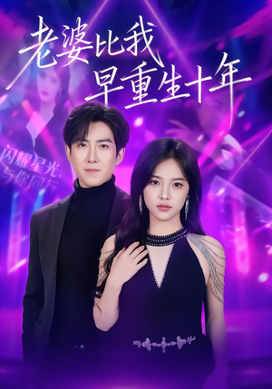 老婆比我早重生十年(80集) 老婆比我早重生十年(80集)免费短剧全集看