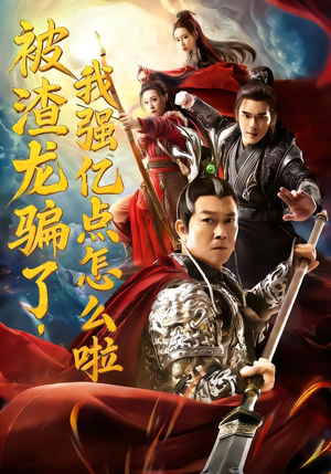 被渣龙骗了,我强亿点怎么啦(48集) 被渣龙骗了,我强亿点怎么啦(48集)短剧精彩片段