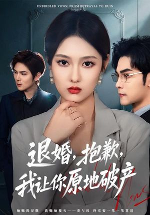 退婚,抱歉,我让你原地破产(80集) 退婚,抱歉,我让你原地破产(80集)短剧免费分享