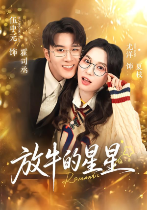 放牛的星星(74集) 放牛的星星(74集)百度网盘在线看