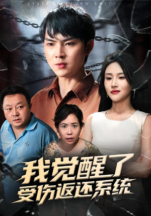 我觉醒了受伤返还系统（60集）看到大结局