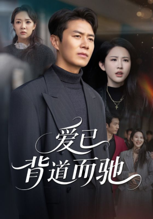爱已背道而驰(70集) 爱已背道而驰(70集)精彩好看的短剧