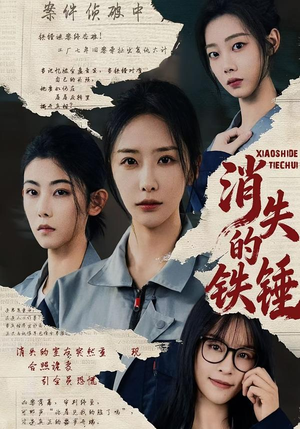 消失的铁锤(55集) 消失的铁锤(55集)免费观看