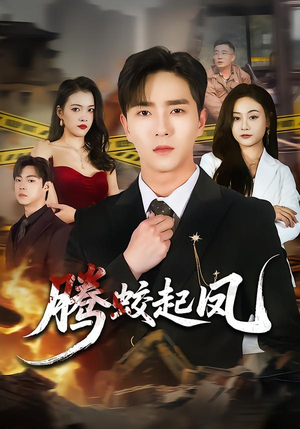 腾蛟起凤(79集) 腾蛟起凤(79集)精彩热门短剧