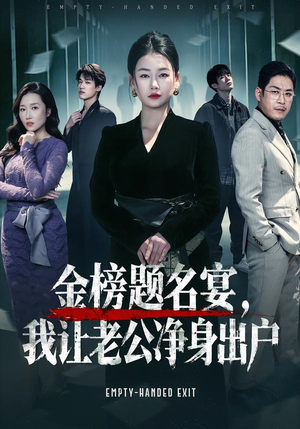 金榜题名宴，我让老公净身出户（45集）短剧太上头了