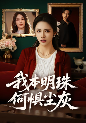 我本明珠何惧尘灰(55集) 我本明珠何惧尘灰(55集)网上可以看吗