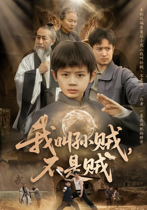 我叫孙贼,不是贼(80集) 我叫孙贼,不是贼(80集)第二季