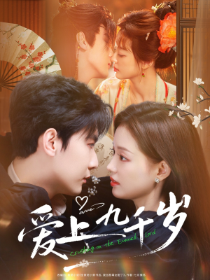 爱上九千岁(73集) 爱上九千岁(73集)今日短剧分享