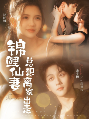 锦鲤仙妻总想离家出走(64集) 锦鲤仙妻总想离家出走(64集)在线免费观影