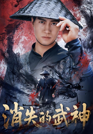 消失的武神(60集) 消失的武神(60集)全网短剧抢先看