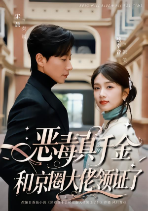 恶毒真千金和京圈大佬领证了(77集) 恶毒真千金和京圈大佬领证了(77集)全集