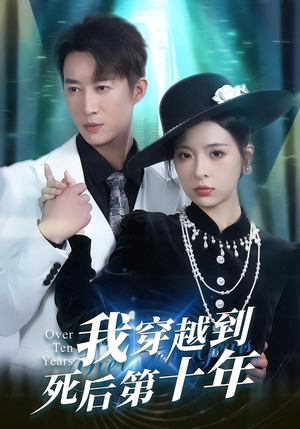 我穿越到死后第十年(49集) 我穿越到死后第十年(49集)好看的国产短剧