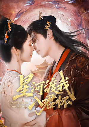 星河渡我入君怀（68集）精彩短剧随心推