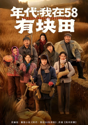 年代我在58有块田（83集）超好看古装短剧