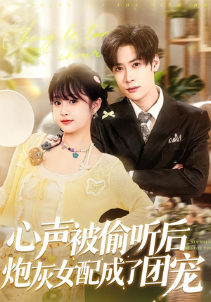 心声被偷听后炮灰女配成了团宠(87集) 心声被偷听后炮灰女配成了团宠(87集)短剧解说全集