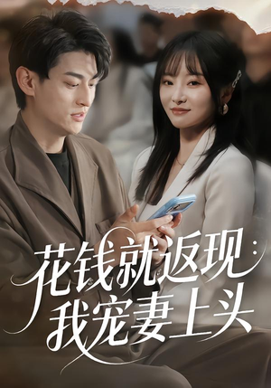 花钱就返现:我宠妻上头(80集) 花钱就返现:我宠妻上头(80集)甜宠短剧推荐