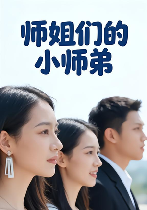 师姐们的小师弟(79集) 师姐们的小师弟(79集)短剧全集免费
