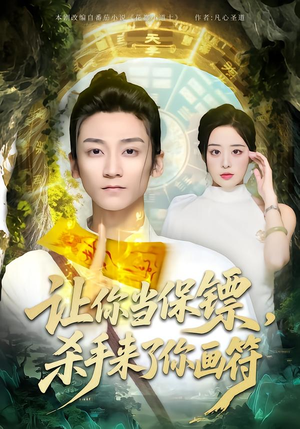 让你当保镖,杀手来了你画符(78集) 让你当保镖,杀手来了你画符(78集)更新时间一览表