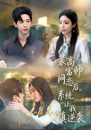 装高富帅网恋后，系统让我真逆袭（83集）一个短剧看全集