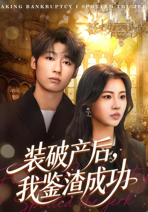 装破产后，我鉴渣成功（61集）最新上映的短剧