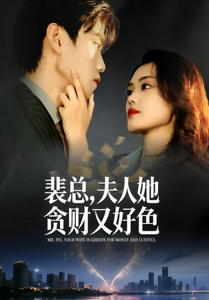 裴总，夫人她贪财又好色（79集）热播短剧来袭