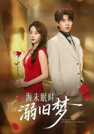 海未眠时溺旧梦(80集) 海未眠时溺旧梦(80集)第一集