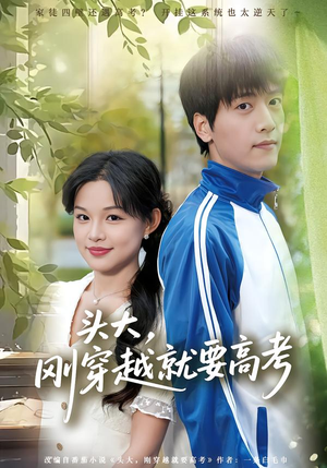 头大，刚穿越就要高考（72集）在哪里看