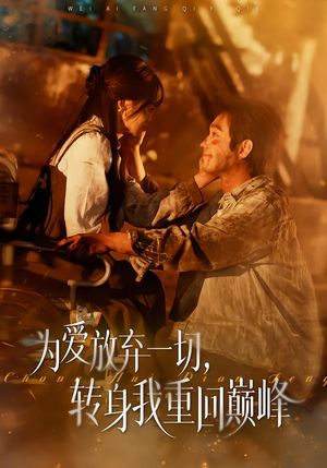 为爱放弃一切,转身我重回巅峰(57集) 为爱放弃一切,转身我重回巅峰(57集)热门短剧推荐。